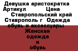  “Девушка-аристократка“	 Артикул: A2138	 › Цена ­ 2 300 - Ставропольский край, Ставрополь г. Одежда, обувь и аксессуары » Женская одежда и обувь   . Ставропольский край,Ставрополь г.